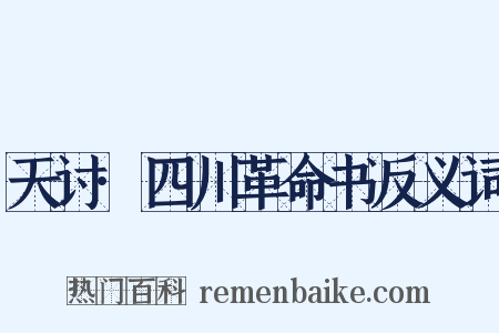 天讨·四川革命书反义词是什么意思的图片
